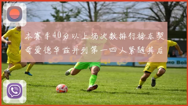 本赛季40分以上场次数排行榜东契奇爱德华兹并列第一四人紧随其后