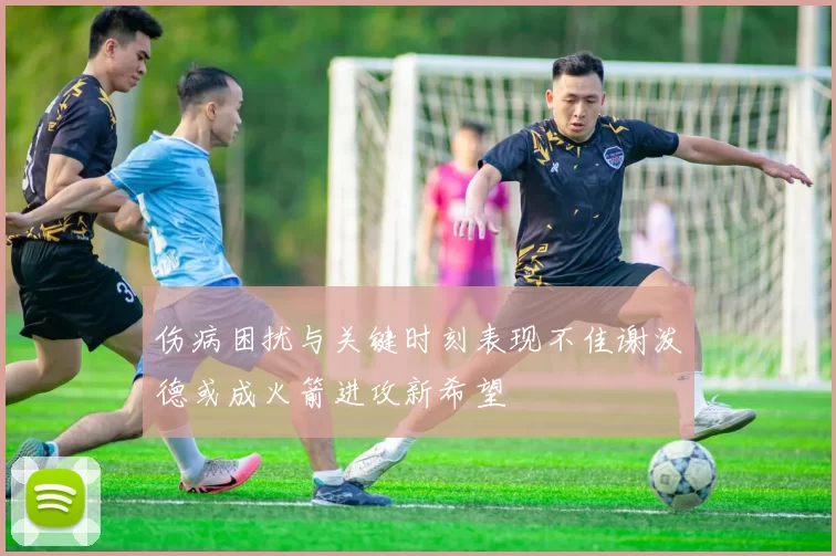 伤病困扰与关键时刻表现不佳谢泼德或成火箭进攻新希望