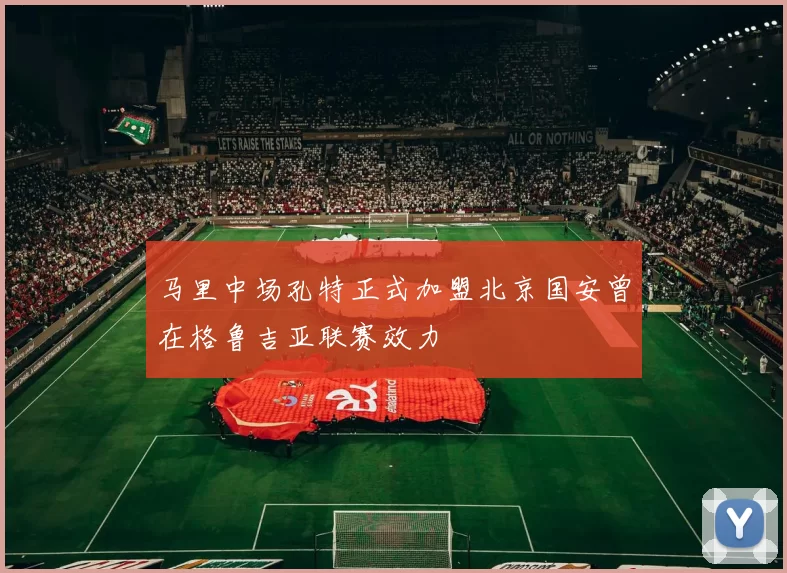 马里中场孔特正式加盟北京国安曾在格鲁吉亚联赛效力
