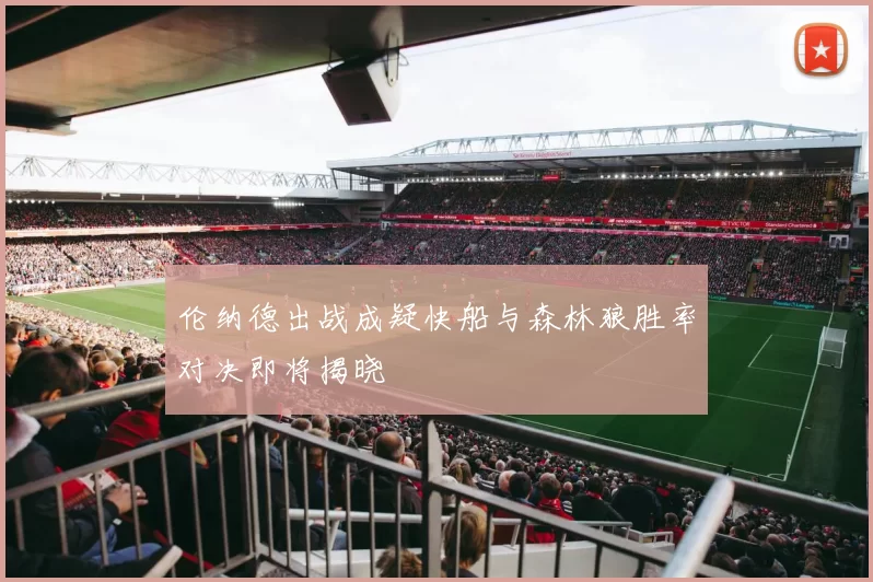 伦纳德出战成疑快船与森林狼胜率对决即将揭晓