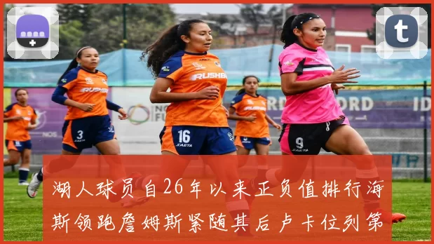 湖人球员自26年以来正负值排行海斯领跑詹姆斯紧随其后卢卡位列第五