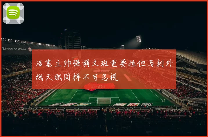 活塞主帅强调文班重要性但马刺外线天赋同样不可忽视