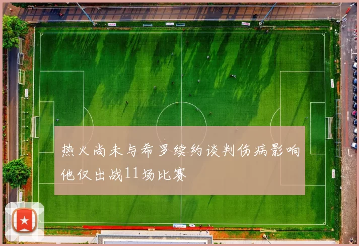 热火尚未与希罗续约谈判伤病影响他仅出战11场比赛