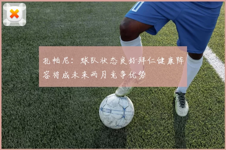 孔帕尼：球队状态良好拜仁健康阵容将成未来两月竞争优势