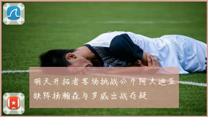 明天开拓者客场挑战公牛阿夫迪亚缺阵杨瀚森与罗威出战存疑