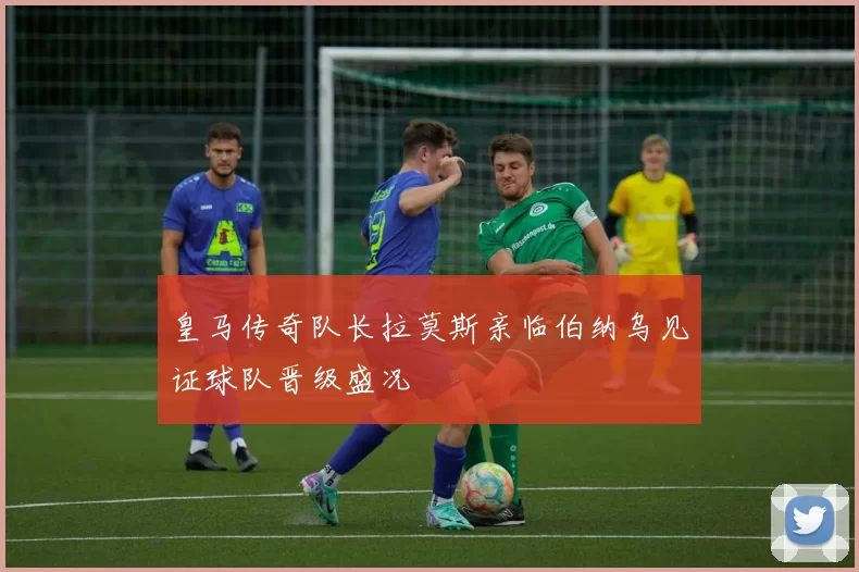 皇马传奇队长拉莫斯亲临伯纳乌见证球队晋级盛况