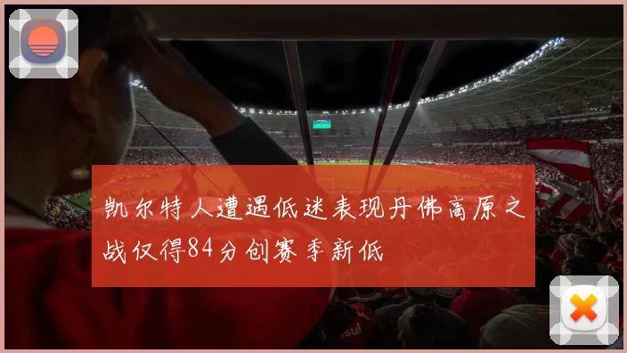 凯尔特人遭遇低迷表现丹佛高原之战仅得84分创赛季新低